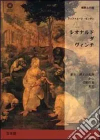 Leonardo da Vinci. Dall‘Adorazione dei Magi all‘Annunciazione. Ediz. giapponese Ultime Pezzi